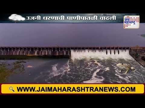 Ujani Dam Water Level | उजनी धरणाच्या पाणीपातळीत वाढ | Marathi News