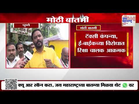 आजपासून Pune तील रिक्षा, कॅब चालक संपावर | Marathi News