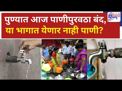 Pune Water Shortage | ऐन पावसाळ्यातही पुण्यात पाणी कपात  | Marathi News