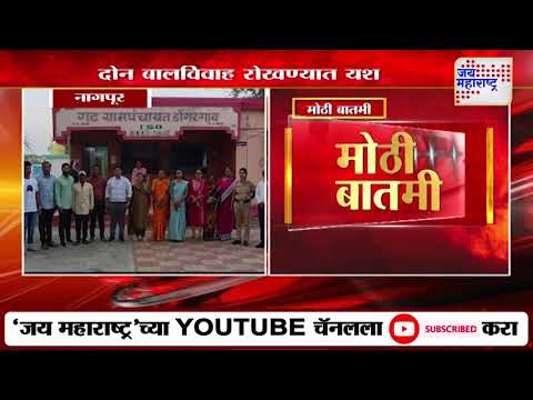 Nagpur | नागपुरातल्या काटोलमध्ये दोन बालविवाह रोखण्यात यश | Marathi News