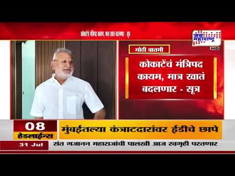 Manikrao Kokate यांचं खातं बदललं जाणार - सूत्र | Marathi News