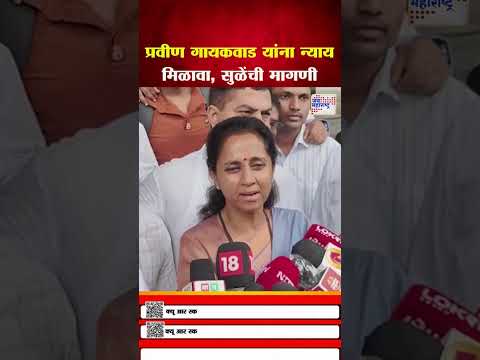 Supriya Sule | प्रवीण गायकवाड यांना न्याय मिळावा, सुळेंची मागणी