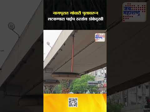 Nagpur | लोकमत चौकातील गोवारी पुलावरून लटकणारा पाईप सध्या अपघातास आमंत्रण | Marathi News