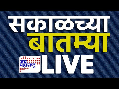 Morning News LIVE | Maharashtra Politics | Jai Maharashtra Marathi News LIVE | सकाळच्या बातम्या