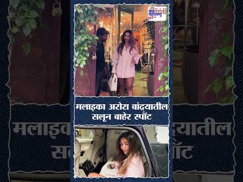 | मलाइका अरोरा बांद्र्यातील सलूनबाहेर स्पॉट |