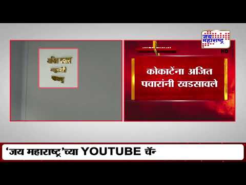 Manikrao कोकाटेंना Ajit Pawar यांनी खडसावले | Marathi News