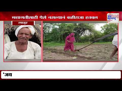 Latur Farmer | वृद्ध पती पत्नी शेतकऱ्यानं स्वत:ला नांगराला जुंपलं | Marathi News