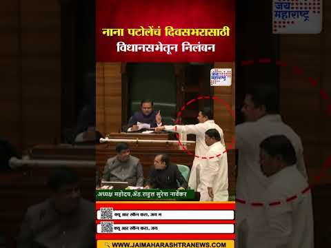 Nana Patole | नाना पटोलेंचं दिवसभरासाठी विधानसभेतून निलंबन