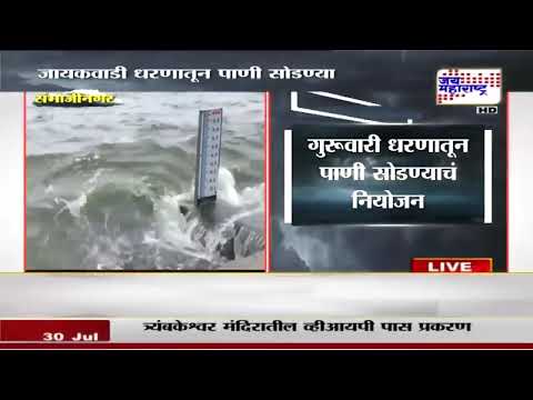 Sambhajinagar | Jayakwadi Dam Water Level | जायकवाडी धरणाचा पाणीसाठा सुमारे 89 टक्क्यांवर  | Marathi