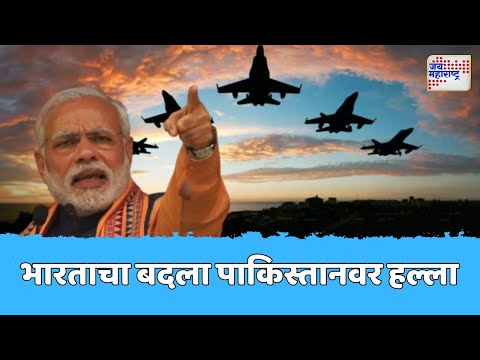 India Attack On Pakistan | Operation Sindoor | भारताकडून पहलगाममधील हल्ल्याचा बदला | Marathi News