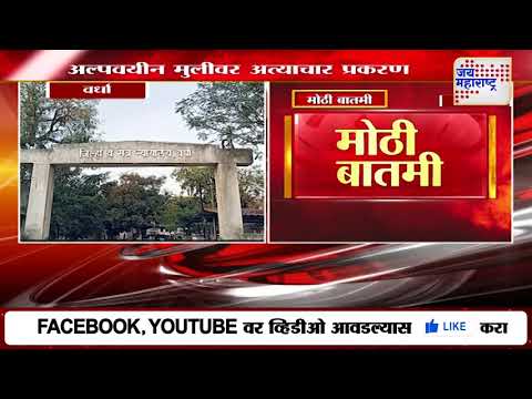Wardha | वर्धा अल्पवयीन मुलीवर अत्याचार प्रकरणाचा निकाल | Marathi News