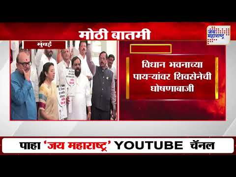 Monsoon Session 2025 | Shivsena | विधान भवनाच्या पायऱ्यांवर शिवसेनेची घोषणाबाजी | Marathi News
