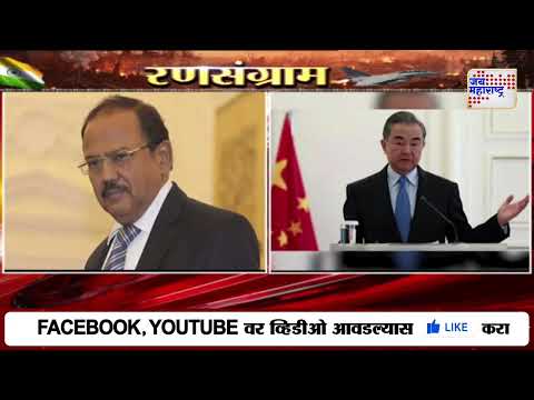 INDvsPAK | Operation Sindoor | चीनच्या परराष्ट्रमंत्र्यांची अजित डोवालांसोबत फोनवर चर्चा