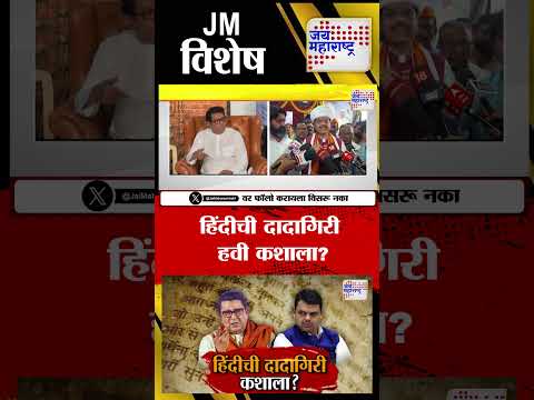 Vishesh | Raj Thackeray On Hindi | हिंदीची दादागिरी हवी कशाला ?
