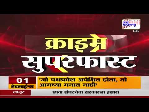Fast News | क्राइम सुपरफास्ट | Jai Maharashtra News | 30 July 2025 | 10 PM | Breaking News