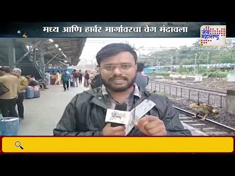 Mumbai Local Train | Mumbai Rain | पावसामुळे मुंबईत लोकल मंदावली | Marathi News