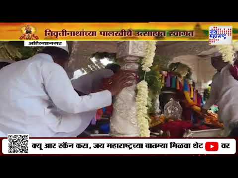 Ashadhi Wari 2025 | Ahilyanagar | निवृत्तीनाथांच्या पालखीचे उत्साहात स्वागत | Marathi News