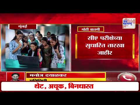 CA Exam 2025 | सीए परीक्षेच्या सुधारित तारखा जाहीर | Marathi News
