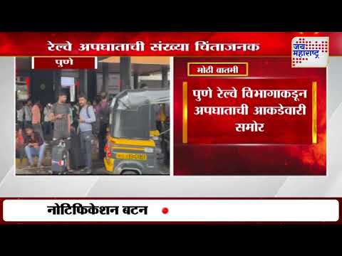 Pune | पुण्यातही रेल्वे अपघाताची संख्या चिंताजनक | Marathi News