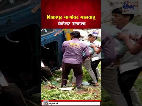 shikrapur | शिक्रापूर मार्गावर रासे येथे मालवाहू कंटेनरचा अपघात  | Marathi News