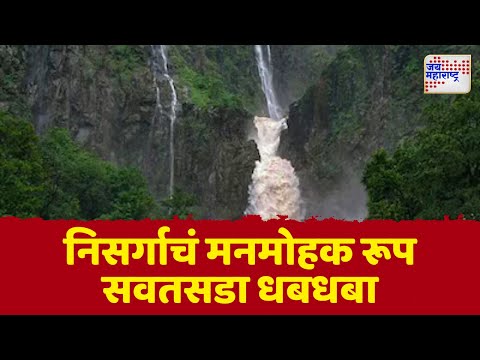 Savatsada Waterfall | Chiplun | निसर्गप्रेमींना भुरळ पाडणारा सवतसडा धबधबा | Marathi News