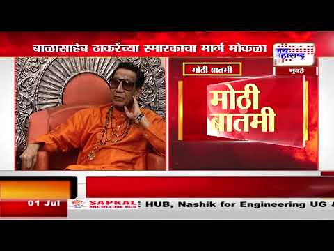 Balasaheb Thackeray | बाळासाहेब ठाकरेंच्या स्मारकाचा मार्ग मोकळा | Marathi News