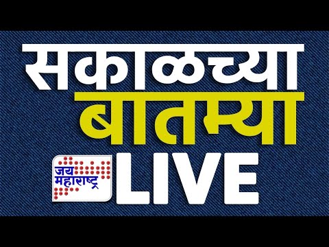 Morning News LIVE | Jai Maharashtra Marathi News LIVE | Maharashtra Politics | सकाळच्या बातम्या LIVE