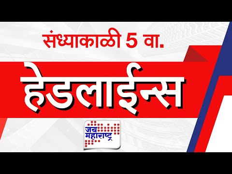 Top Headlines Today | 31 July 2025 | 5 PM | Jai Maharashtra News | Breaking News | Politics