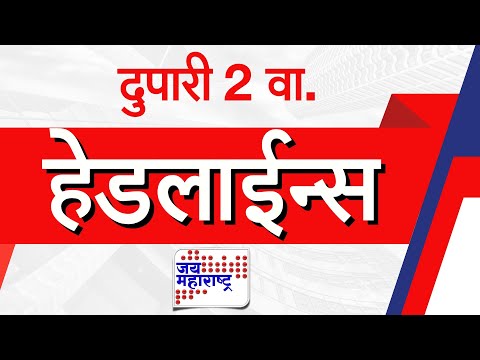 Top Headlines Today | 31 July 2025 | 2 PM | Jai Maharashtra News | Breaking News | Politics