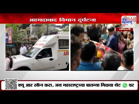 Ahmedabad Plane Crash | क्रू-मेंबर रोशनी सोनघरेचा मृत्यू, रोशनीचं पार्थिव निवासस्थानी आणलं |