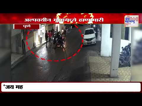 Pune | पुण्यात मुलांमध्ये हाणामारी | Marathi News