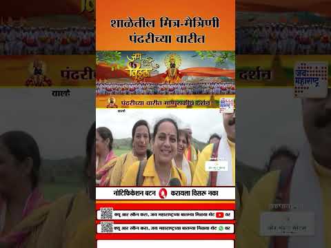 Jai Hari Vitthal |  शाळेतील मित्र-मैत्रिणी पंढरीच्या वारीत