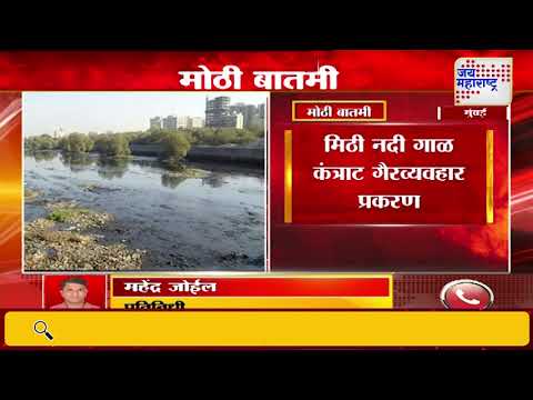 Mumbai Mithi River | दोघांना अटक, ११ जणांवर गुन्हा दाखल | Marathi News