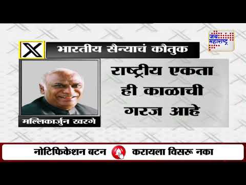 Mallikarjun Kharge On IND VS PAK | Operation Sindoor | खरगेंकडून जवानांचं कौतुक | Marathi News