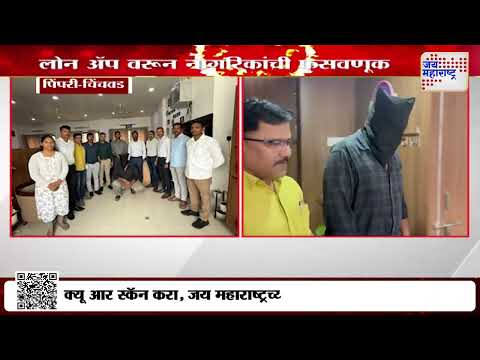 Pimpri Chinchwad Loan App Scam | वेगवेगळ्या लोन ॲप वरून नागरिकांची फसवणूक  | Marathi News