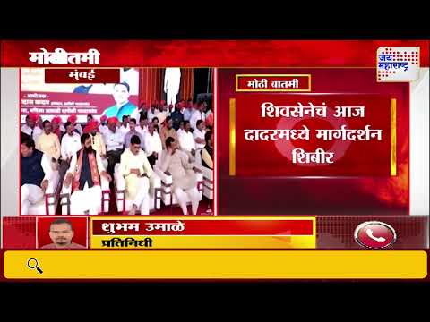 ShivSena | शिवसेनेचं आज मार्गदर्शन शिबीर  | Marathi News