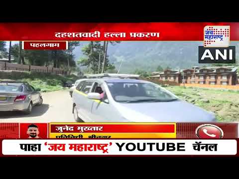 Pahalgam Terror Attack | एनआयएचे महासंचालक सदानंत दाते पहलगाममध्ये | Marathi News