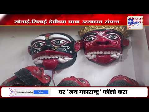 Shahapur | शहापुरात सोनाई-सिताई देवीच्या यात्रा संपन्न | Marathi News