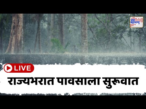 LIVE : Maharashtra Rain | Rain Alert |  राज्यभरात पावसाला सुरूवात  | Marathi News
