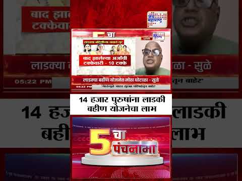 5 Cha Panchanama | Ladki Bahin Yojana - 