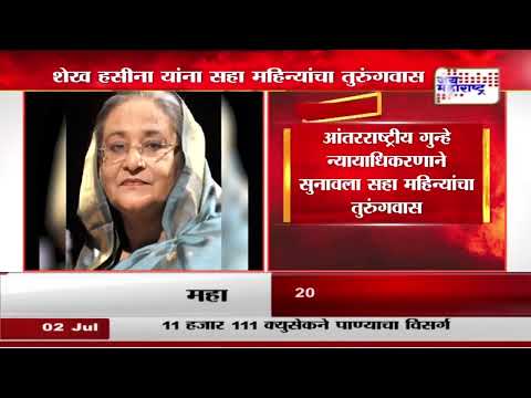 Sheikh Hasina | बांगलादेशच्या माजी पंतप्रधान शेख हसीना यांना तुरुंगवासाची शिक्षा | Marathi News