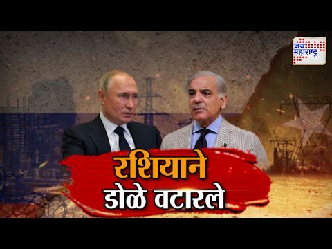 Vishesh | India VS Pak | Russia Supports India | Vladimir Putin | PM Modi | रशियाने डोळे वटारले