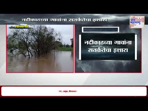 Sangli मध्ये पावसाची जोरदार बॅटिंग  | Marathi News