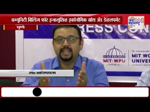 MIT-WPU | कम्युनिटी बिल्डिंग फॉर इन्कलुसिव्ह इकॉनोमिक ग्रोथ अँड डेव्हलपमेंट