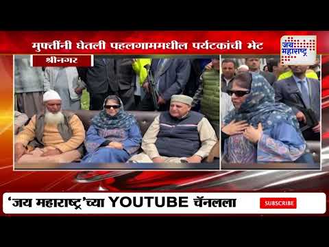 Mehbooba Mufti | मुफ्तींनी घेतली पहलगाममधील पर्यटकांची भेट | Marathi News