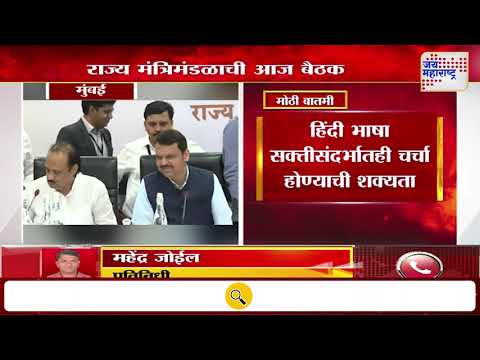Maharashtra Cabinet Meeting | राज्य मंत्रिमंडळाची आज बैठक | Marathi News