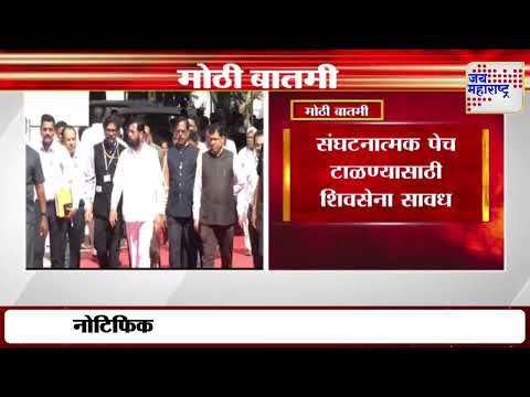 Shivsena | Eknath Shinde | शिवसेनेची संघटनात्मक निवडणूक पुढील आठवड्यात | Marathi News
