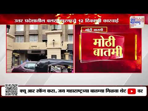 Changur Baba धर्मांतर प्रकरणात छापे | Marathi News