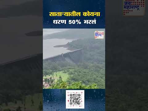 Koyna Dam | साताऱ्यातील कोयना धरण 50% भरलं | Marathi News
