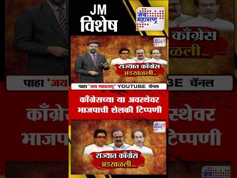 Vishesh | काँग्रेसच्या या अवस्थेवर भाजपाची शेलकी टिप्पणी